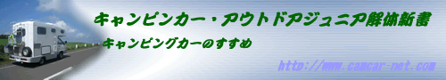 キャンピングカー・アウトドアジュニア解体新書