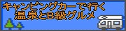 キャンピングカーで行く温泉とB級グルメ